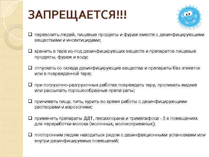 ЗАПРЕЩАЕТСЯ!!! q перевозить людей, пищевые продукты и фураж вместе с дезинфицирующими веществами и инсектицидами;