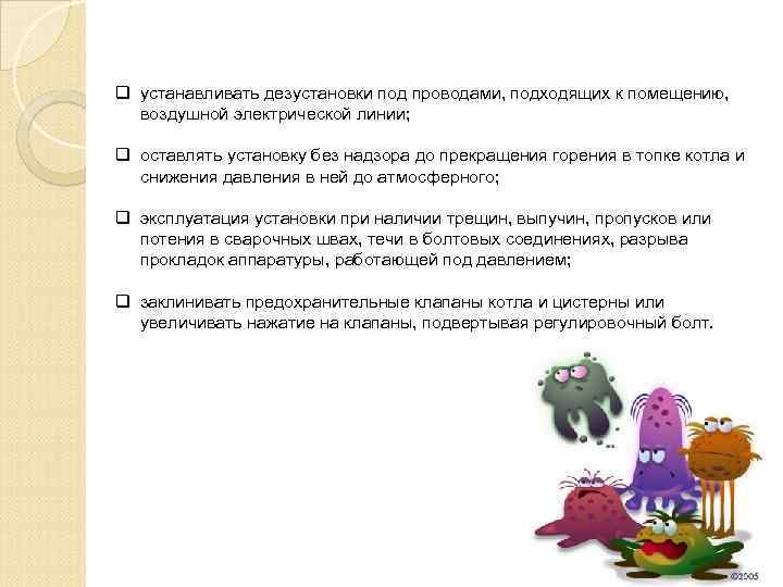 q устанавливать дезустановки под проводами, подходящих к помещению, воздушной электрической линии; q оставлять установку