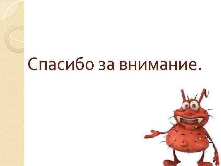 Спасибо за внимание. 