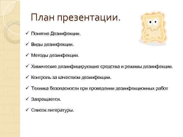 План презентации. ü Понятие Дезинфекции. ü Виды дезинфекции. ü Методы дезинфекции. ü Химические дезинфицирующие