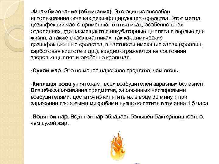 -Фламбирование (обжигание). Это один из способов использования огня как дезинфицирующего средства. Этот метод дезинфекции