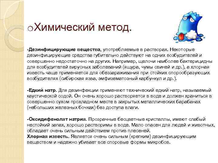 o. Химический метод. -Дезинфицирующие вещества, употребляемые в растворах. Некоторые дезинфицирующие средства губительно действуют на