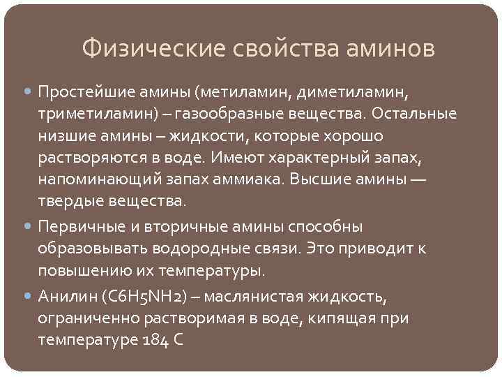 Физические свойства аминов Простейшие амины (метиламин, диметиламин, триметиламин) – газообразные вещества. Остальные низшие амины