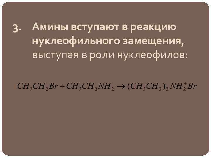 3. Амины вступают в реакцию нуклеофильного замещения, выступая в роли нуклеофилов: 