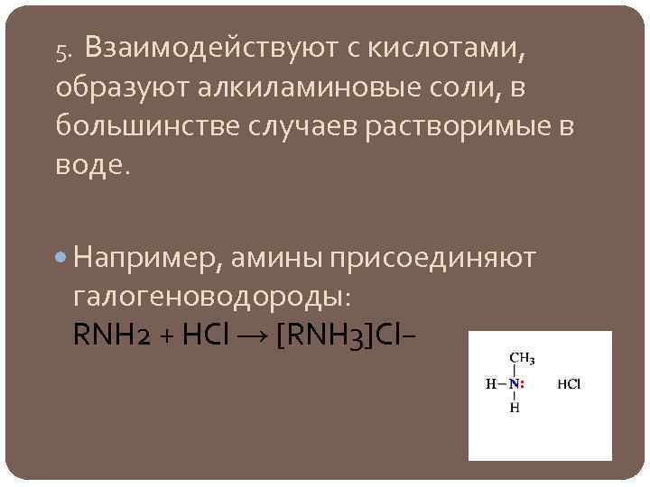 5. Взаимодействуют с кислотами, образуют алкиламиновые соли, в большинстве случаев растворимые в воде. Например,