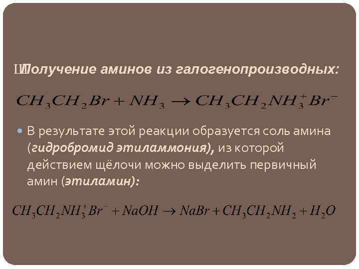 Ш Получение аминов из галогенопроизводных: В результате этой реакции образуется соль амина (гидробромид этиламмония),