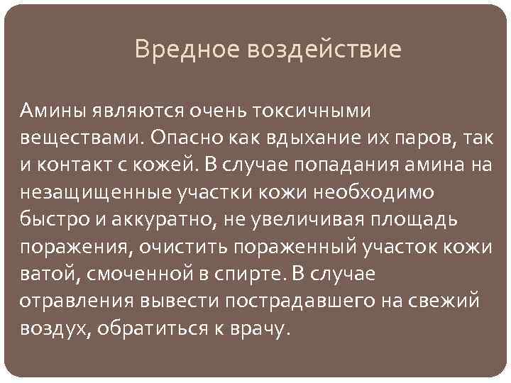 Вредное воздействие Амины являются очень токсичными веществами. Опасно как вдыхание их паров, так и