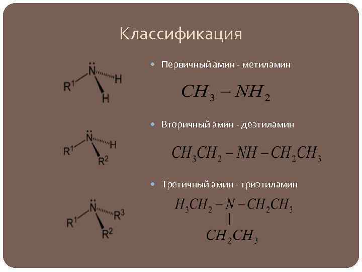 Первичный насыщенный амин