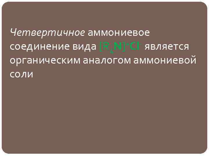 Четвертичное аммониевое соединение вида [R 4 N]+Сl- является органическим аналогом аммониевой соли 