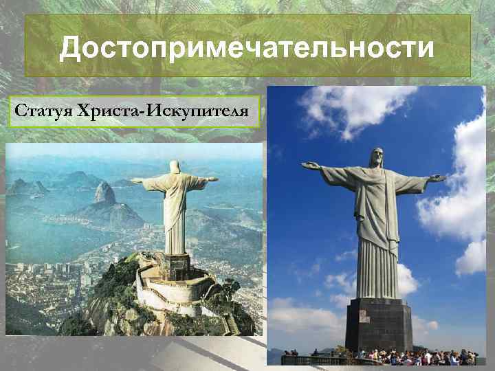 Достопримечательности Статуя Христа-Искупителя 
