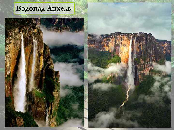 Водопад Анхель 