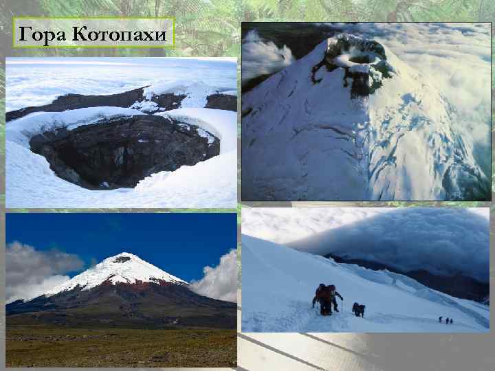 Гора Котопахи 