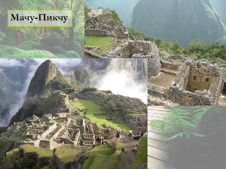 Мачу-Пикчу 