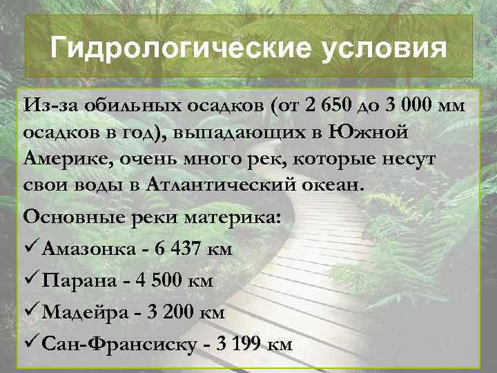 Гидрологические условия Из-за обильных осадков (от 2 650 до 3 000 мм осадков в