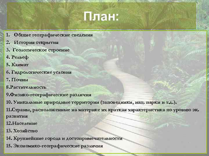 План: 1. Общие географические сведения 2. История открытия 3. Геологическое строение 4. Рельеф 5.
