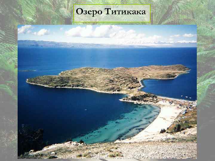 Озеро Титикака 