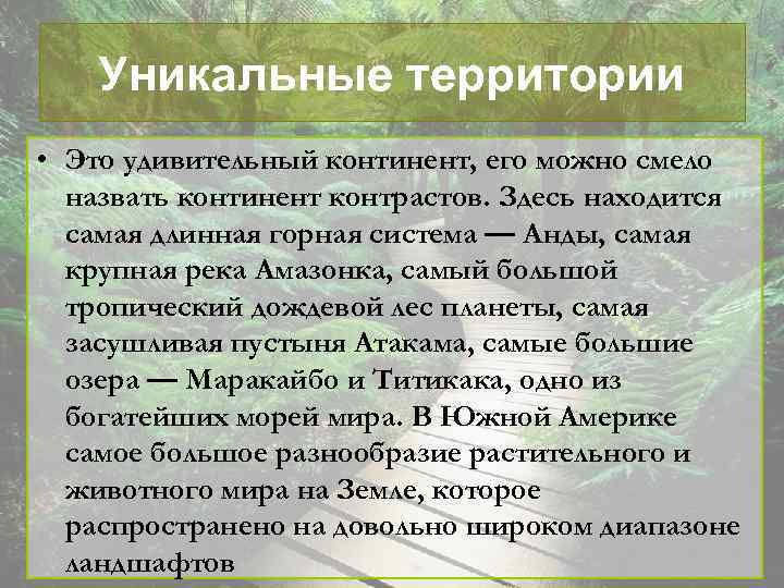 Уникальные территории • Это удивительный континент, его можно смело назвать континент контрастов. Здесь находится