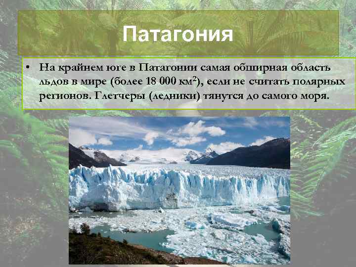 Патагония • На крайнем юге в Патагонии самая обширная область льдов в мире (более