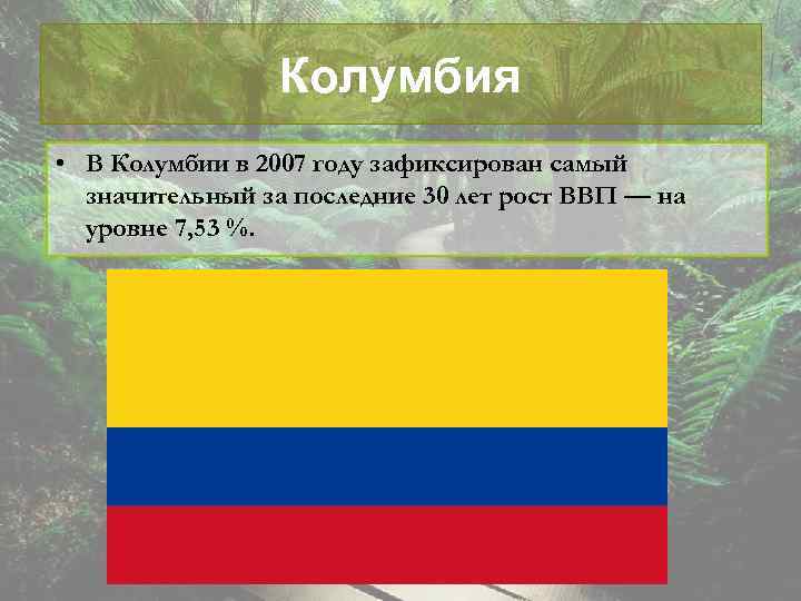 Колумбия • В Колумбии в 2007 году зафиксирован самый значительный за последние 30 лет