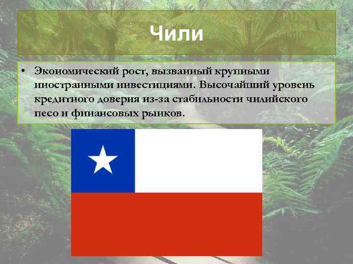 Чили • Экономический рост, вызванный крупными иностранными инвестициями. Высочайший уровень кредитного доверия из-за стабильности