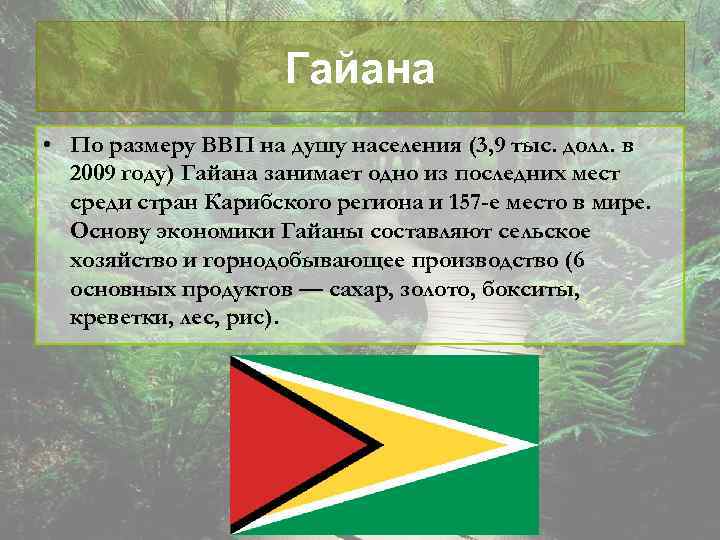 Гайана • По размеру ВВП на душу населения (3, 9 тыс. долл. в 2009