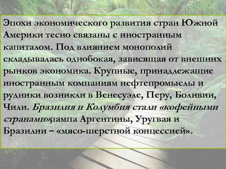Эпохи экономического развития стран Южной Америки тесно связаны с иностранным капиталом. Под влиянием монополий