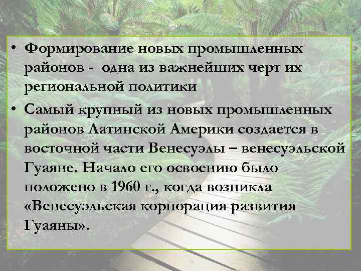  • Формирование новых промышленных районов - одна из важнейших черт их региональной политики
