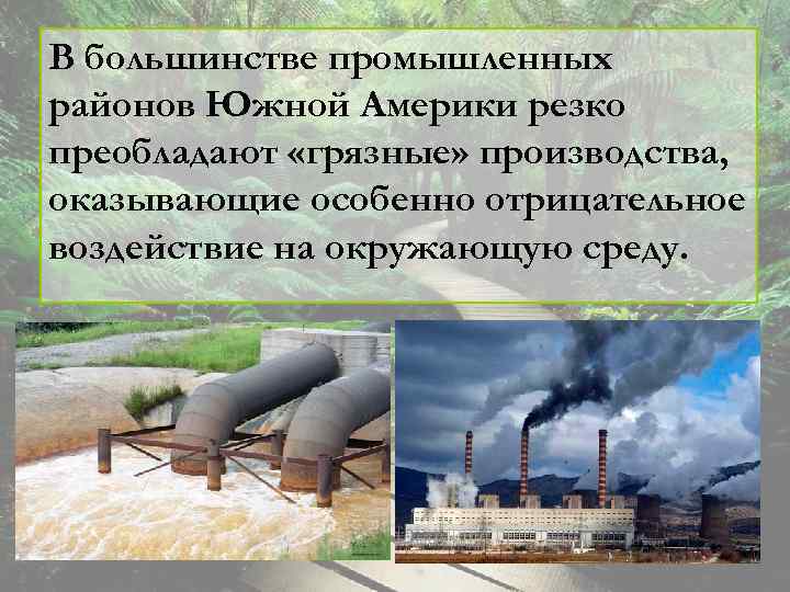 В большинстве промышленных районов Южной Америки резко преобладают «грязные» производства, оказывающие особенно отрицательное воздействие