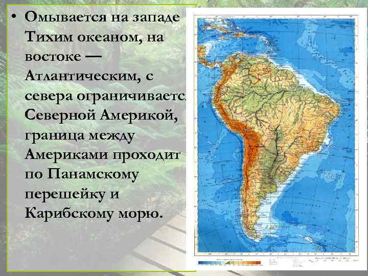 Южная америка омывается океанами