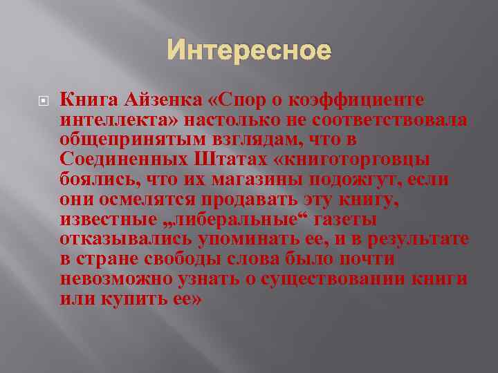 Интересное Книга Айзенка «Спор о коэффициенте интеллекта» настолько не соответствовала общепринятым взглядам, что в