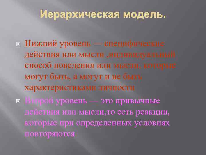 Иерархическая модель. Нижний уровень — специфические действия или мысли , индивидуальный способ поведения или