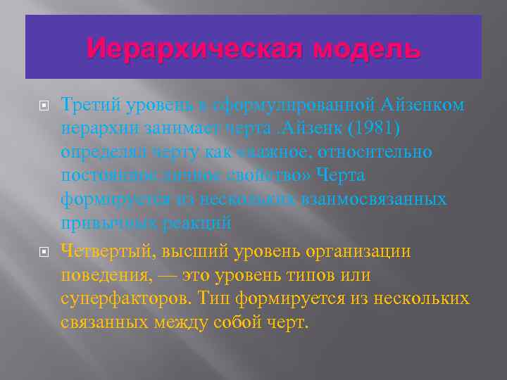 Иерархическая модель Третий уровень в сформулированной Айзенком иерархии занимает черта. Айзенк (1981) определял черту