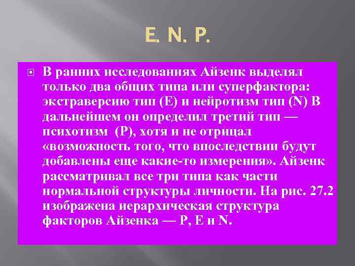 E. N. P. В ранних исследованиях Айзенк выделял только два общих типа или суперфактора: