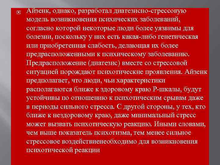  Айзенк, однако, разработал диатезисно-стрессовую модель возникновения психических заболеваний, согласно которой некоторые люди более