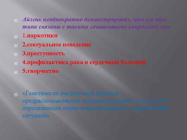  Айзенк неоднократно демонстрировал, что его три типа связаны с такими социальными вопросами, как