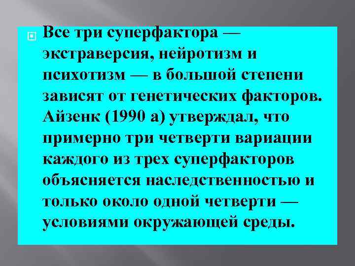  Все три суперфактора — экстраверсия, нейротизм и психотизм — в большой степени зависят