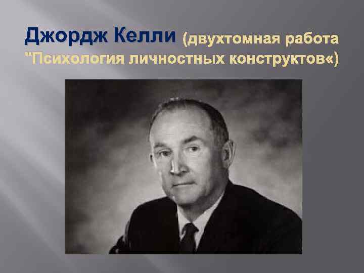 Джордж келли. Личностных конструктов Джорджа Келли. Джордж Келли психолог. Джордж Келли вклад в психологию.