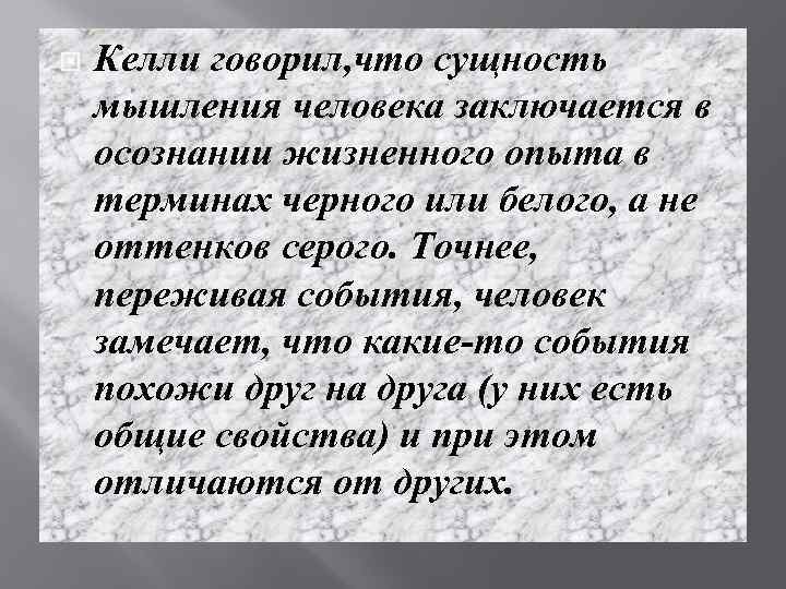  Келли говорил, что сущность мышления человека заключается в осознании жизненного опыта в терминах