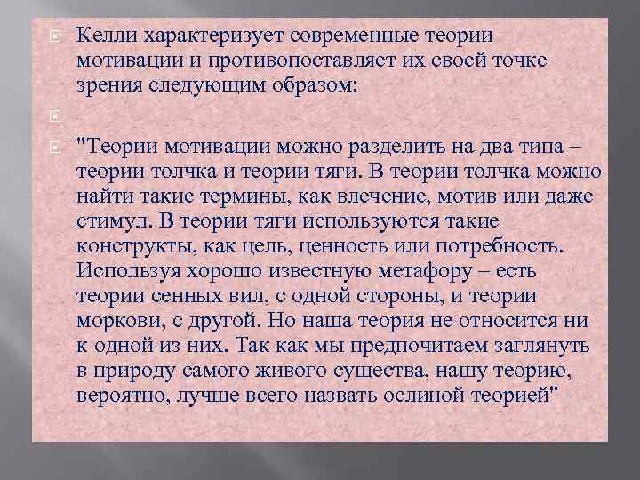  Келли характеризует современные теории мотивации и противопоставляет их своей точке зрения следующим образом: