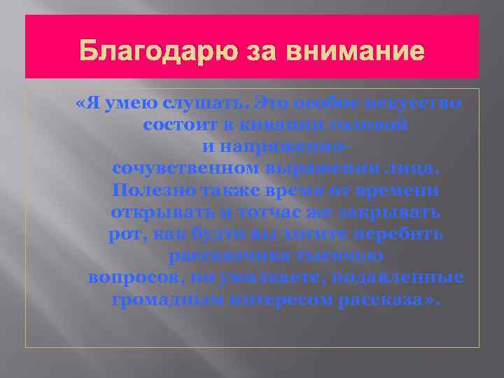 Благодарю за внимание «Я умею слушать. Это особое искусство состоит в кивании головой и