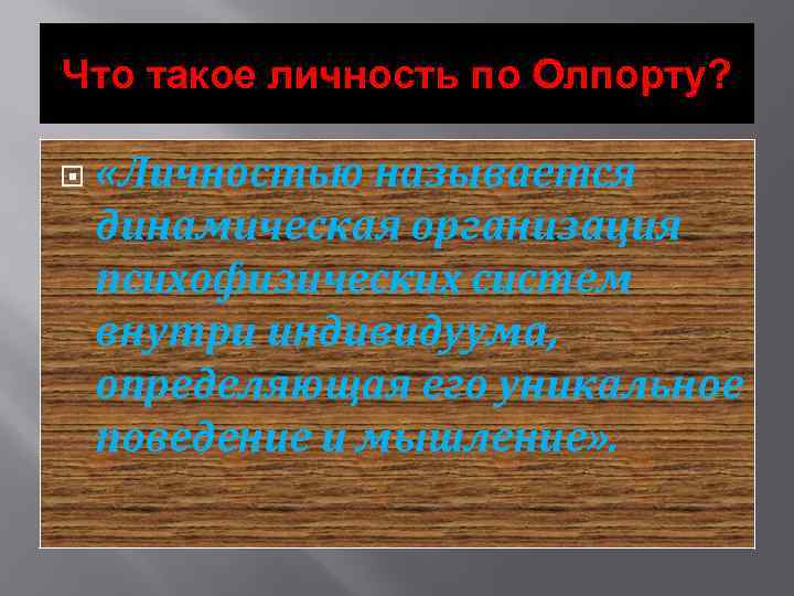 Что такое личность по Олпорту? «Личностью называется динамическая организация психофизических систем внутри индивидуума, определяющая