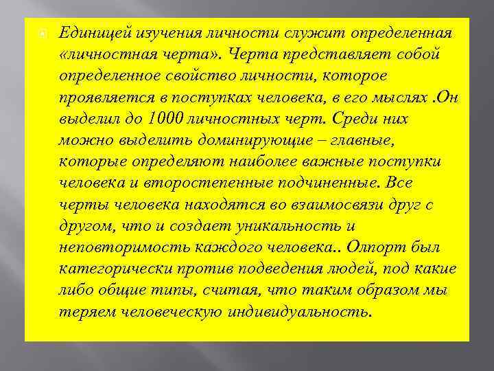  Единицей изучения личности служит определенная «личностная черта» . Черта представляет собой определенное свойство