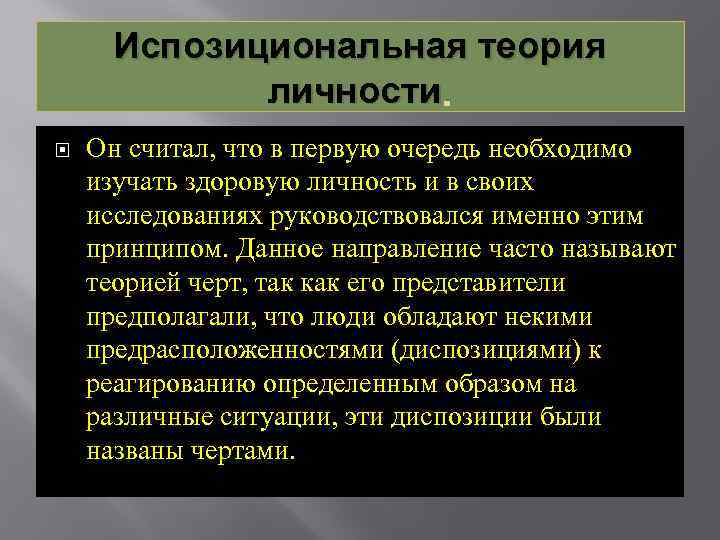 Испозициональная теория личности. Он считал, что в первую очередь необходимо изучать здоровую личность и