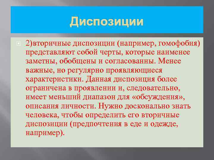 Находится в диспозиции. Вторичные диспозиции пример. Диспозиции центральные диспозиции. Диспозиция это в психологии. Центральные диспозиции примеры.