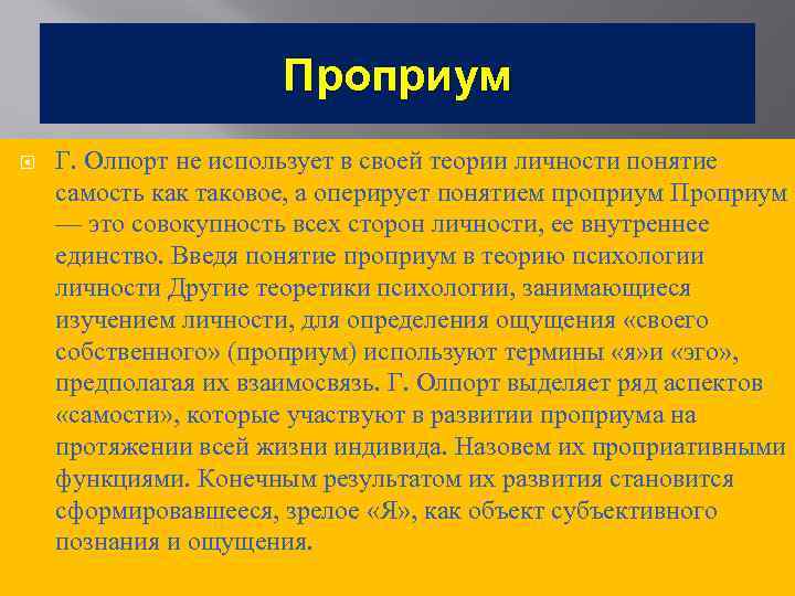 Проприум Г. Олпорт не использует в своей теории личности понятие самость как таковое, а