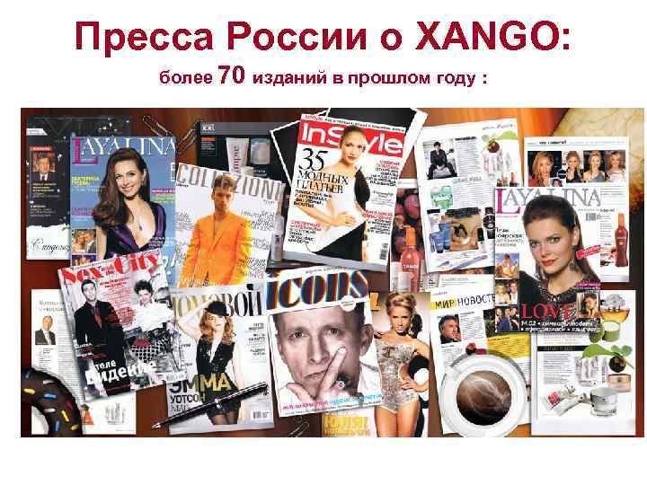 Пресса России о XANGO: более 70 изданий в прошлом году : 