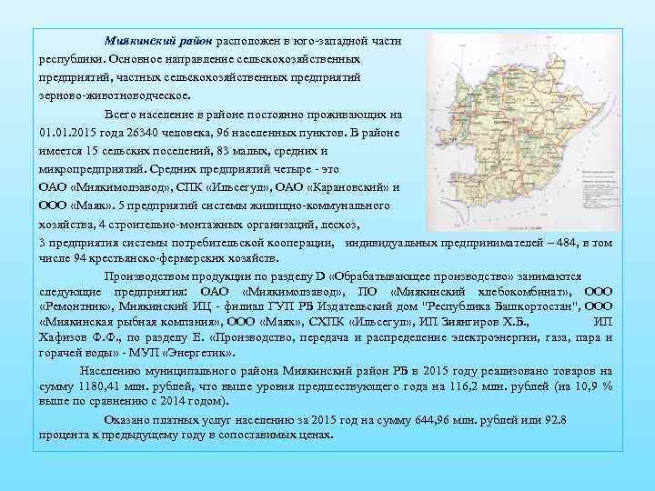 Миякинский район расположен в юго-западной части республики. Основное направление сельскохозяйственных предприятий, частных сельскохозяйственных предприятий