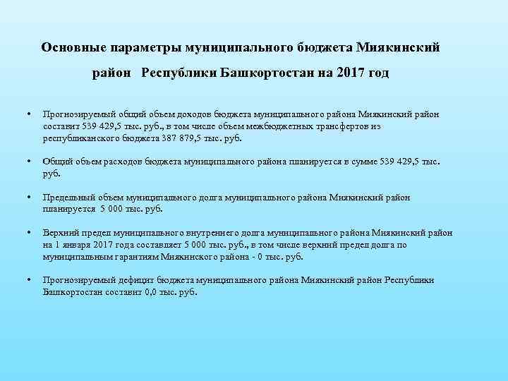 Основные параметры муниципального бюджета Миякинский район Республики Башкортостан на 2017 год • Прогнозируемый общий