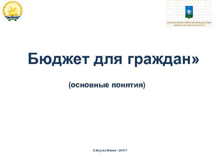 Бюджет для граждан» (основные понятия) С. Киргиз-Мияки - 20017 
