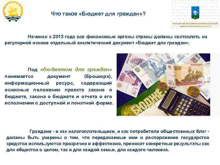 Что такое «Бюджет для граждан» ? Начиная с 2013 года все финансовые органы страны